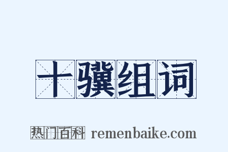 十骥组词是什么意思的图片